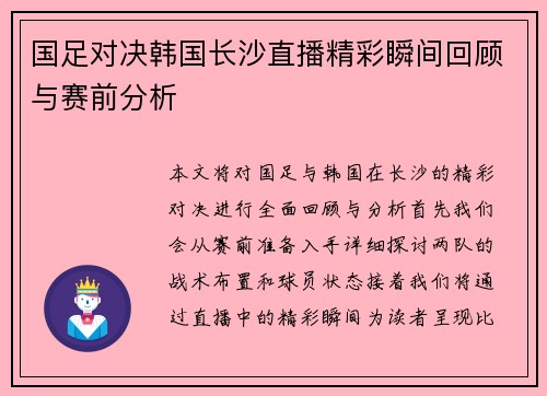 国足对决韩国长沙直播精彩瞬间回顾与赛前分析