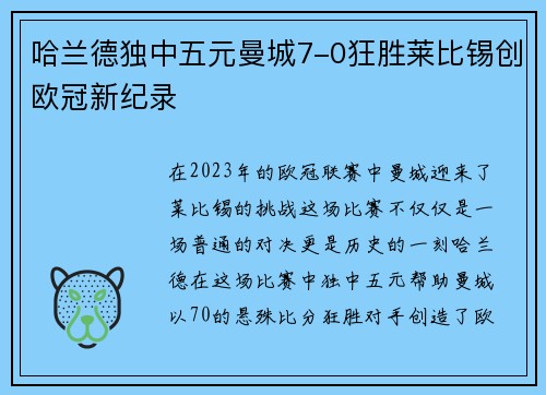 哈兰德独中五元曼城7-0狂胜莱比锡创欧冠新纪录