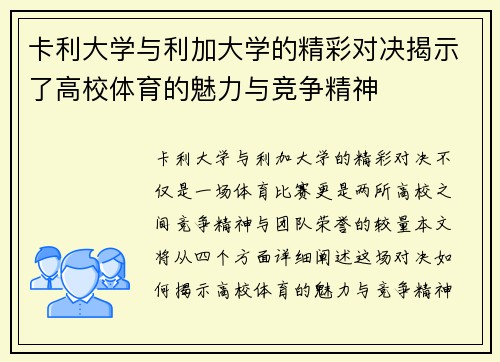 卡利大学与利加大学的精彩对决揭示了高校体育的魅力与竞争精神