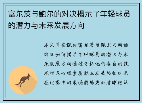 富尔茨与鲍尔的对决揭示了年轻球员的潜力与未来发展方向