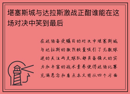 堪塞斯城与达拉斯激战正酣谁能在这场对决中笑到最后