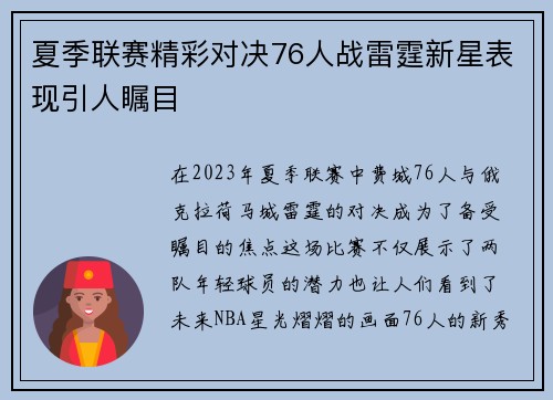 夏季联赛精彩对决76人战雷霆新星表现引人瞩目