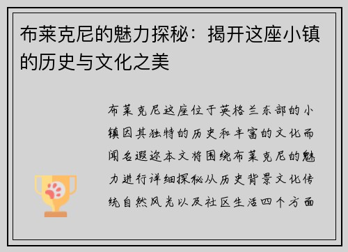 布莱克尼的魅力探秘：揭开这座小镇的历史与文化之美