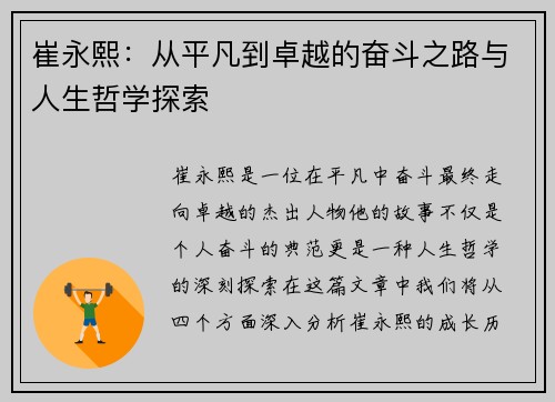 崔永熙：从平凡到卓越的奋斗之路与人生哲学探索