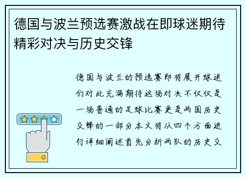 德国与波兰预选赛激战在即球迷期待精彩对决与历史交锋
