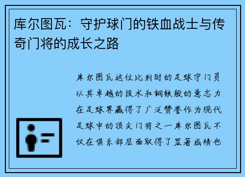 库尔图瓦：守护球门的铁血战士与传奇门将的成长之路