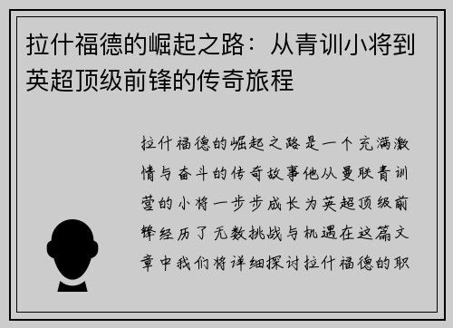 拉什福德的崛起之路：从青训小将到英超顶级前锋的传奇旅程