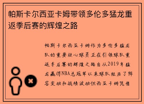 帕斯卡尔西亚卡姆带领多伦多猛龙重返季后赛的辉煌之路