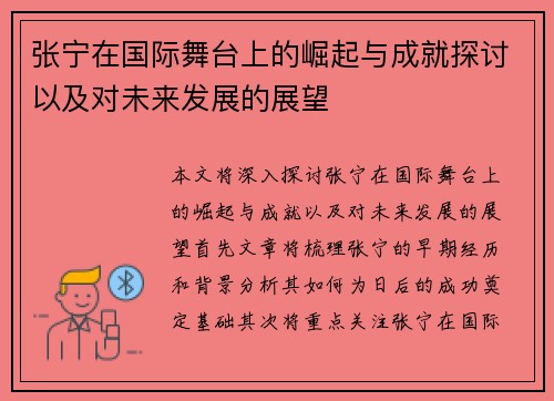 张宁在国际舞台上的崛起与成就探讨以及对未来发展的展望