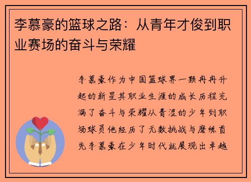 李慕豪的篮球之路：从青年才俊到职业赛场的奋斗与荣耀