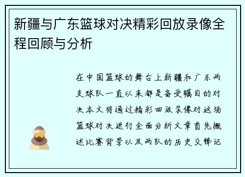 新疆与广东篮球对决精彩回放录像全程回顾与分析