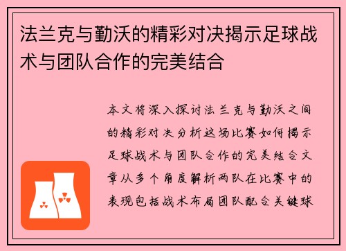 法兰克与勤沃的精彩对决揭示足球战术与团队合作的完美结合