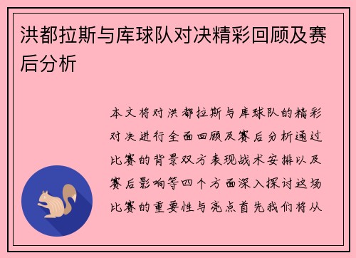 洪都拉斯与库球队对决精彩回顾及赛后分析