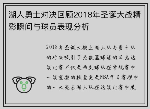 湖人勇士对决回顾2018年圣诞大战精彩瞬间与球员表现分析