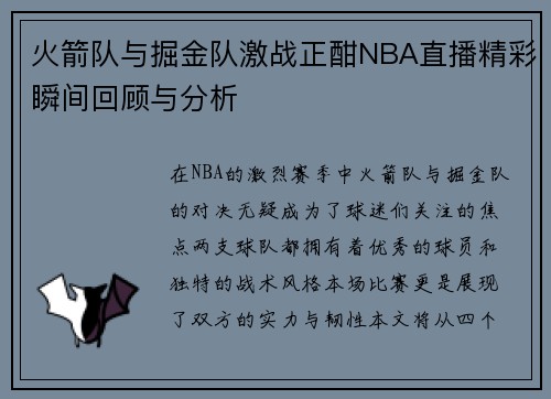 火箭队与掘金队激战正酣NBA直播精彩瞬间回顾与分析
