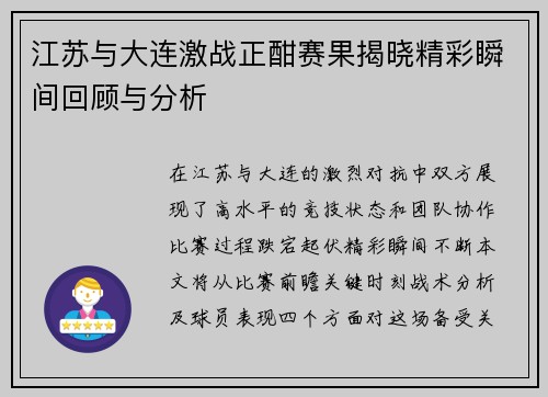 江苏与大连激战正酣赛果揭晓精彩瞬间回顾与分析