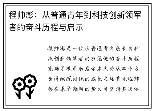 程帅澎：从普通青年到科技创新领军者的奋斗历程与启示