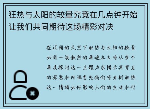 狂热与太阳的较量究竟在几点钟开始让我们共同期待这场精彩对决