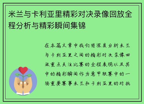 米兰与卡利亚里精彩对决录像回放全程分析与精彩瞬间集锦