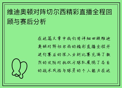 维迪奥顿对阵切尔西精彩直播全程回顾与赛后分析