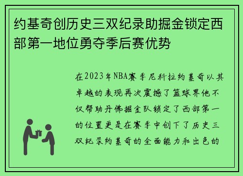 约基奇创历史三双纪录助掘金锁定西部第一地位勇夺季后赛优势