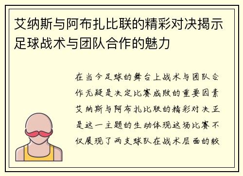 艾纳斯与阿布扎比联的精彩对决揭示足球战术与团队合作的魅力