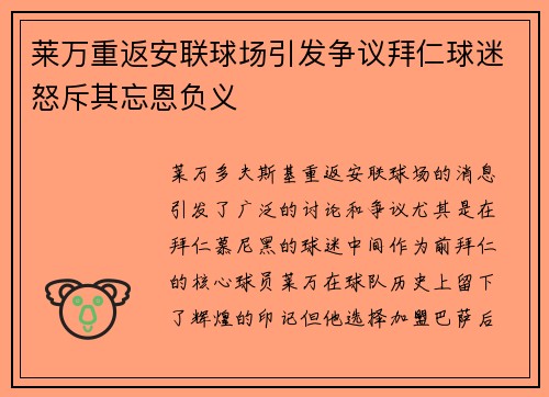 莱万重返安联球场引发争议拜仁球迷怒斥其忘恩负义