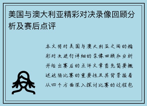 美国与澳大利亚精彩对决录像回顾分析及赛后点评