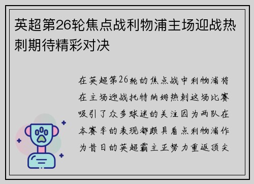 英超第26轮焦点战利物浦主场迎战热刺期待精彩对决