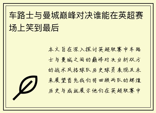 车路士与曼城巅峰对决谁能在英超赛场上笑到最后
