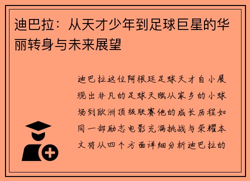 迪巴拉：从天才少年到足球巨星的华丽转身与未来展望