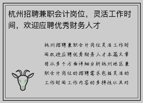 杭州招聘兼职会计岗位，灵活工作时间，欢迎应聘优秀财务人才