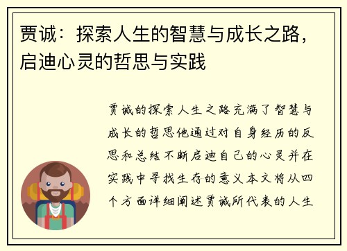 贾诚：探索人生的智慧与成长之路，启迪心灵的哲思与实践