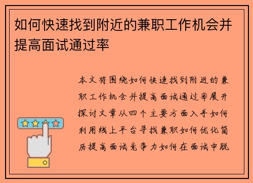 如何快速找到附近的兼职工作机会并提高面试通过率