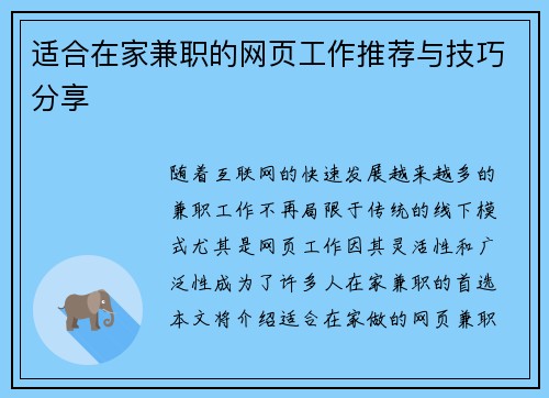 适合在家兼职的网页工作推荐与技巧分享