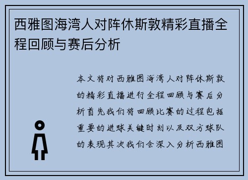 西雅图海湾人对阵休斯敦精彩直播全程回顾与赛后分析