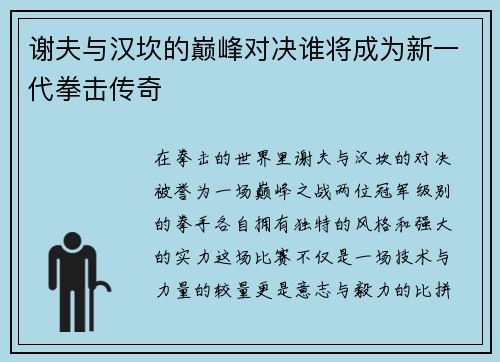 谢夫与汉坎的巅峰对决谁将成为新一代拳击传奇