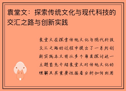 袁堂文：探索传统文化与现代科技的交汇之路与创新实践