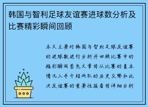 韩国与智利足球友谊赛进球数分析及比赛精彩瞬间回顾
