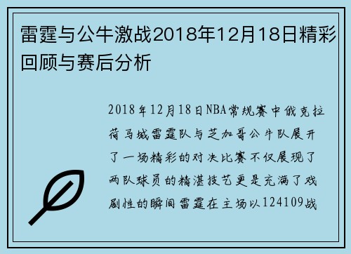 雷霆与公牛激战2018年12月18日精彩回顾与赛后分析
