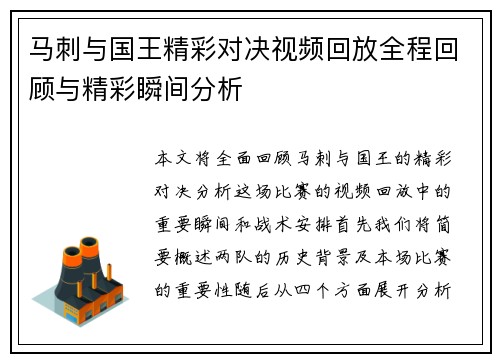 马刺与国王精彩对决视频回放全程回顾与精彩瞬间分析