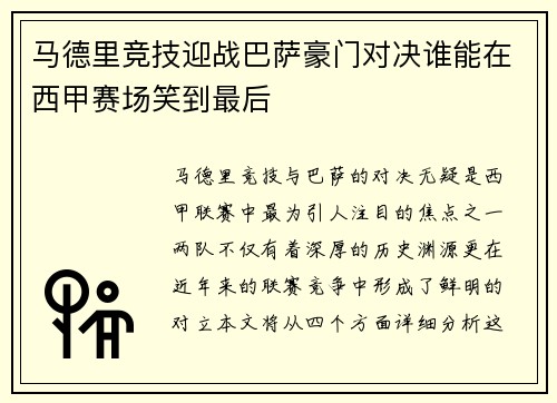 马德里竞技迎战巴萨豪门对决谁能在西甲赛场笑到最后