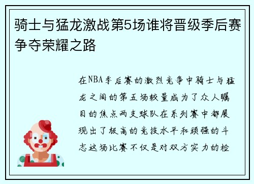 骑士与猛龙激战第5场谁将晋级季后赛争夺荣耀之路