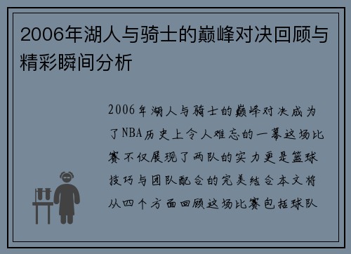 2006年湖人与骑士的巅峰对决回顾与精彩瞬间分析