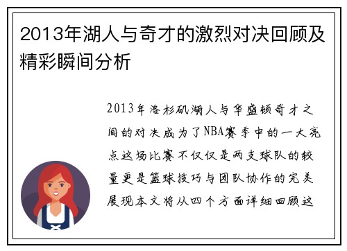 2013年湖人与奇才的激烈对决回顾及精彩瞬间分析