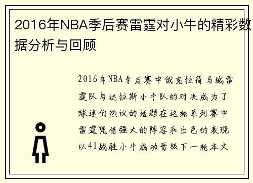 2016年NBA季后赛雷霆对小牛的精彩数据分析与回顾