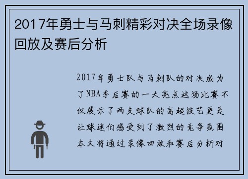 2017年勇士与马刺精彩对决全场录像回放及赛后分析