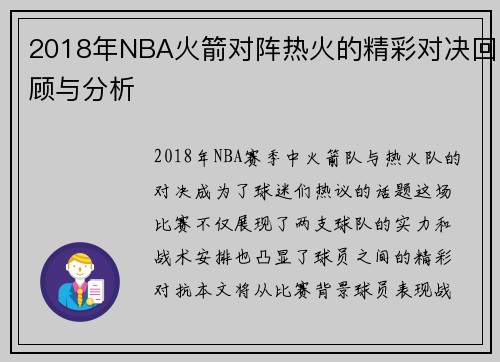 2018年NBA火箭对阵热火的精彩对决回顾与分析