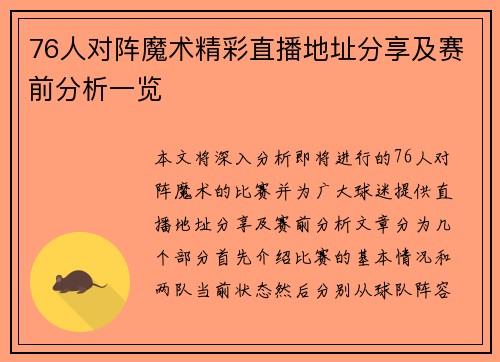 76人对阵魔术精彩直播地址分享及赛前分析一览