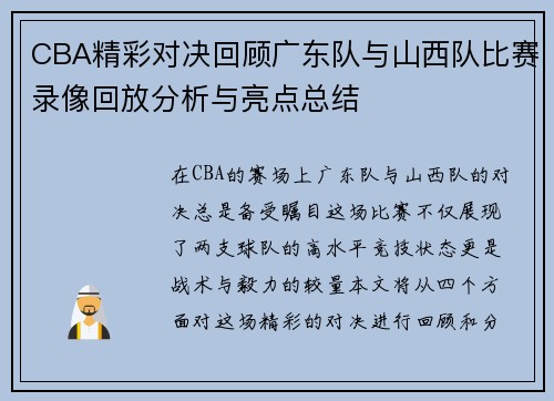 CBA精彩对决回顾广东队与山西队比赛录像回放分析与亮点总结